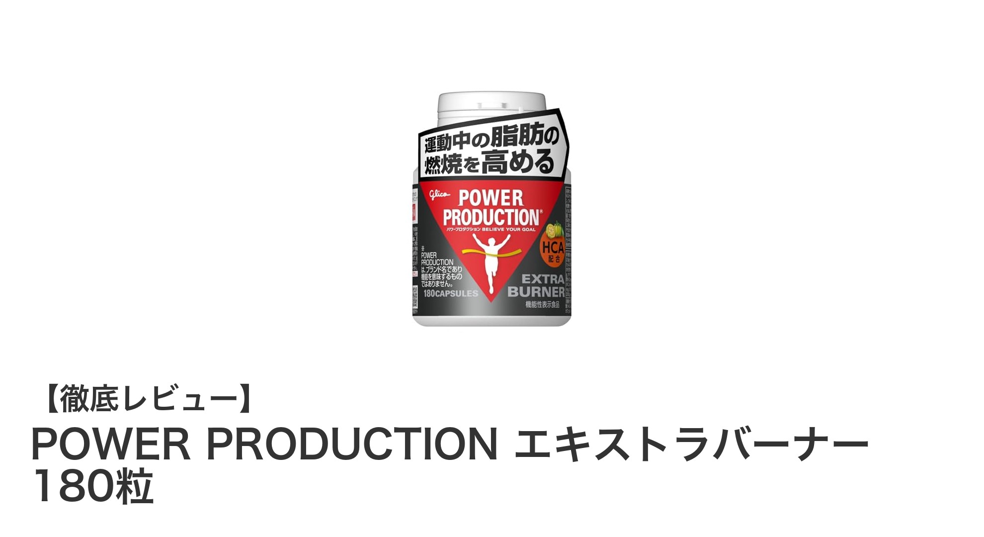 運動効率を最大化！POWER PRODUCTION エキストラバーナーで脂肪燃焼を強力サポート