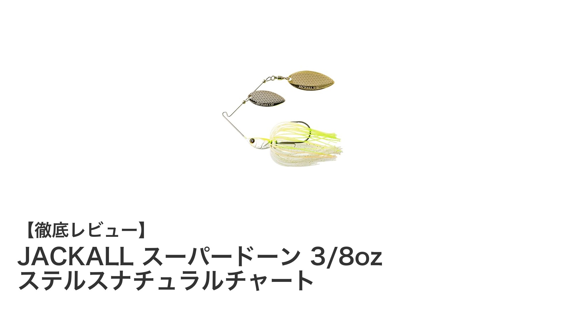 JACKALLスーパードーン3/8ozで狙う！最強のスピナーベイトが釣果を変える