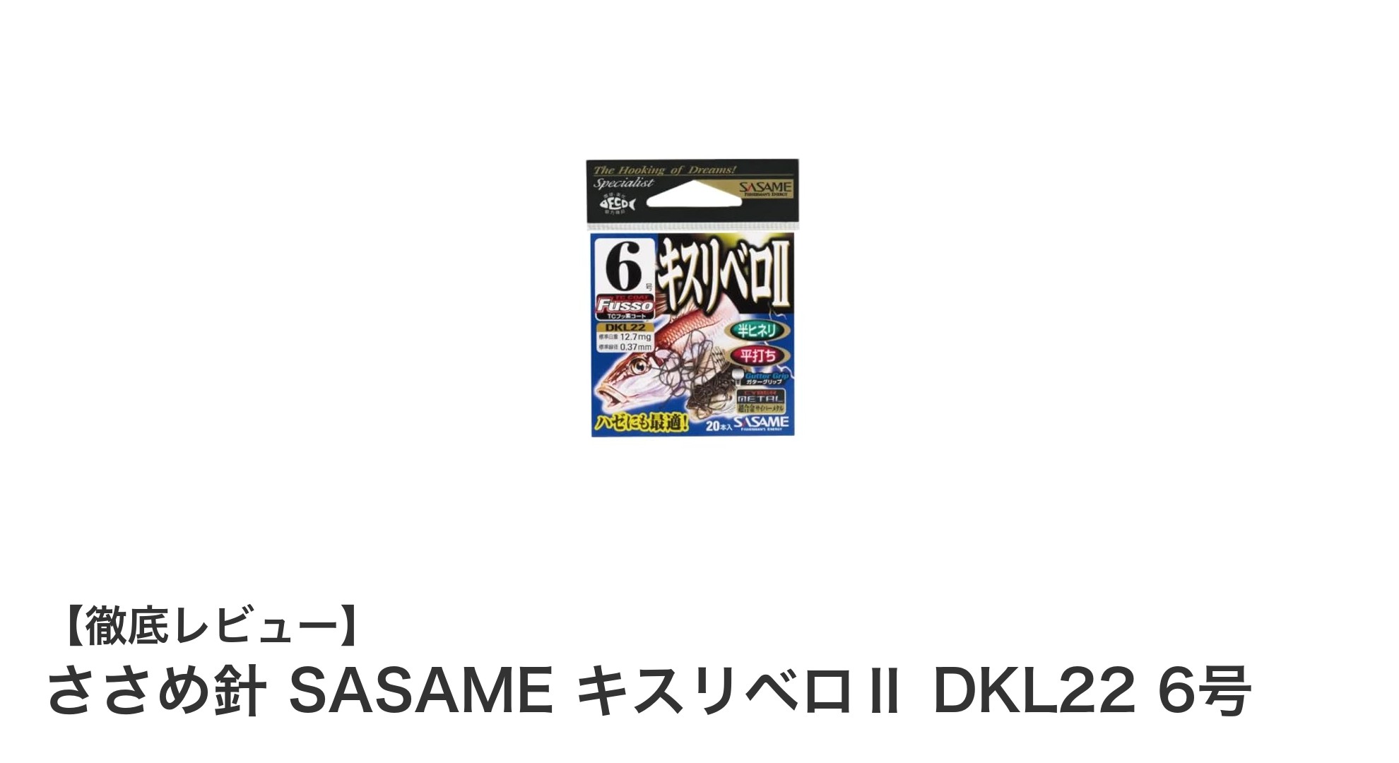 高耐久＆軽量設計！ささめ針 SASAME キスリベロⅡ DKL22 6号の魅力を徹底解説