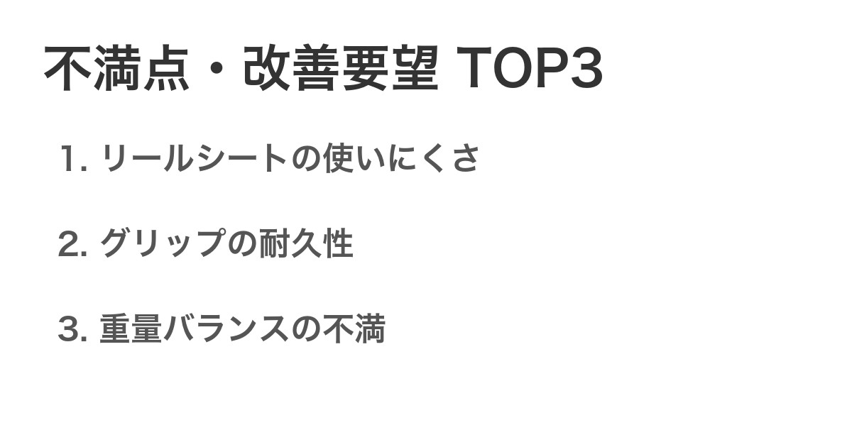 不満点・改善要望TOP3
