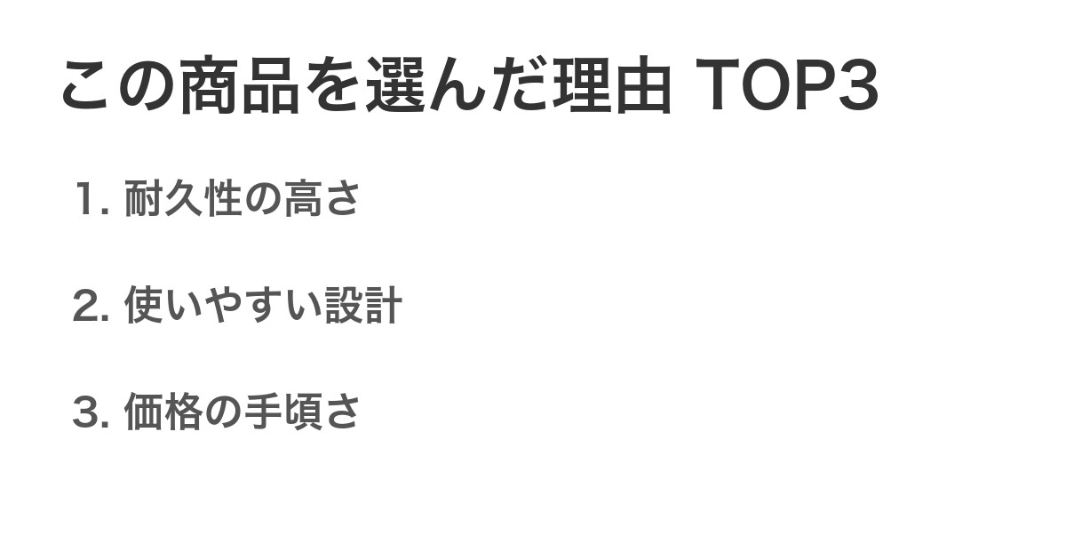 この商品を選んだ理由TOP3
