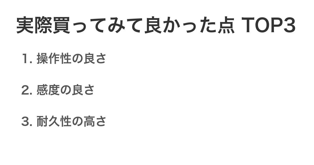 実際買ってみて良かった点TOP3