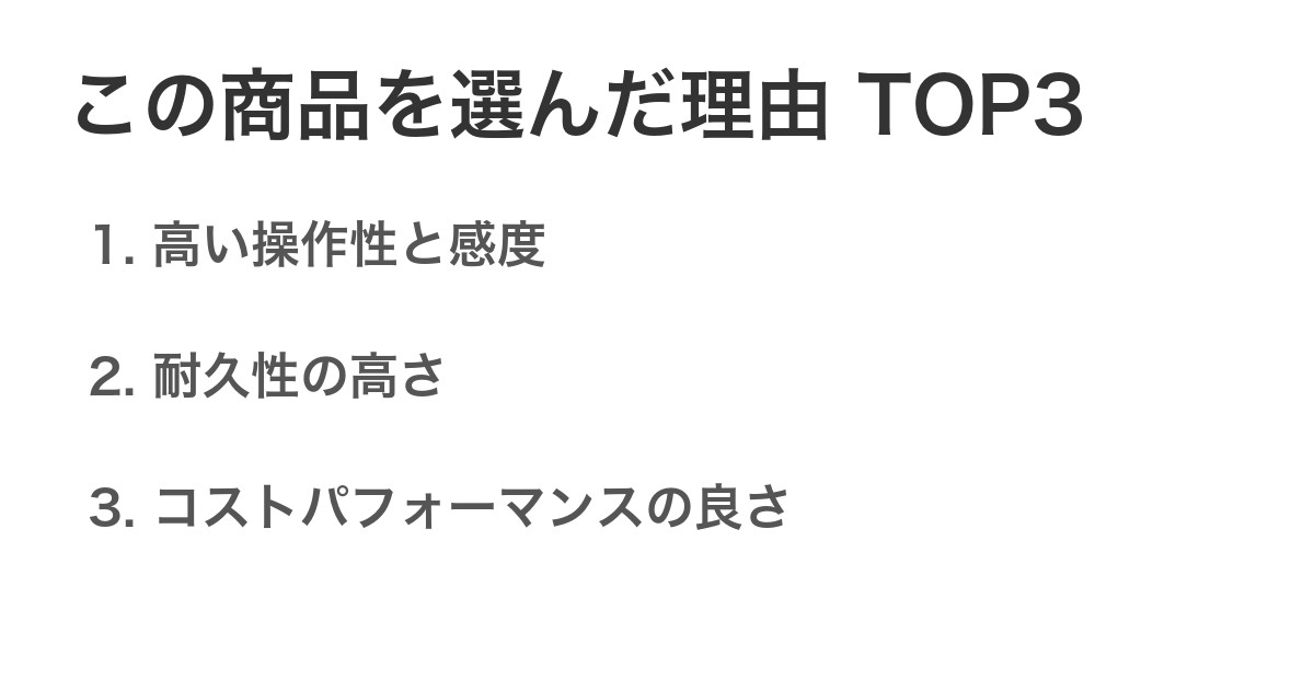 この商品を選んだ理由TOP3