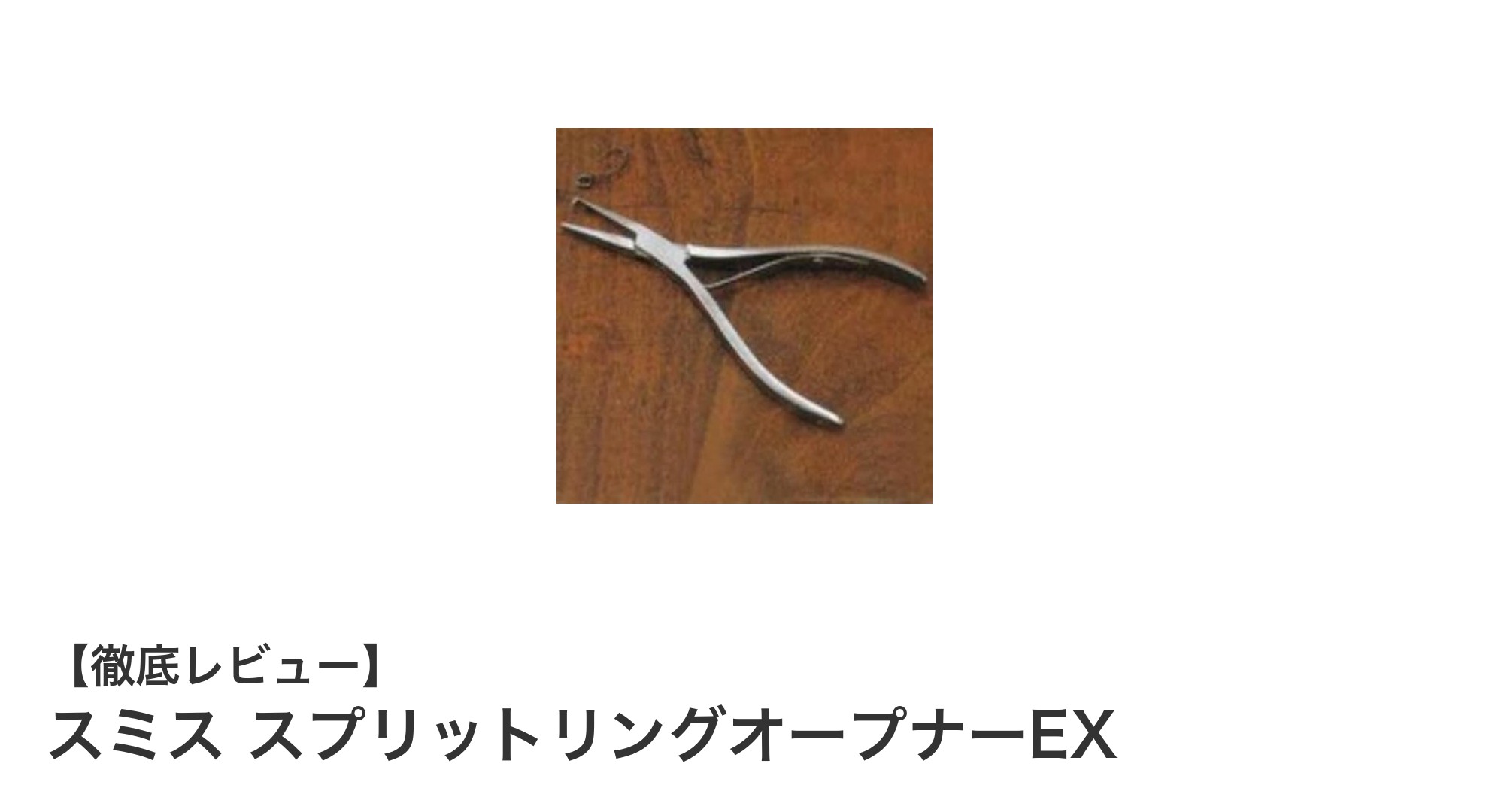 ステンレス製で錆びに強い！スミス スプリットリングオープナーEXの魅力とは？