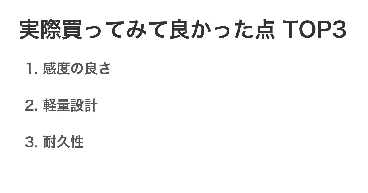 実際買ってみて良かった点TOP3