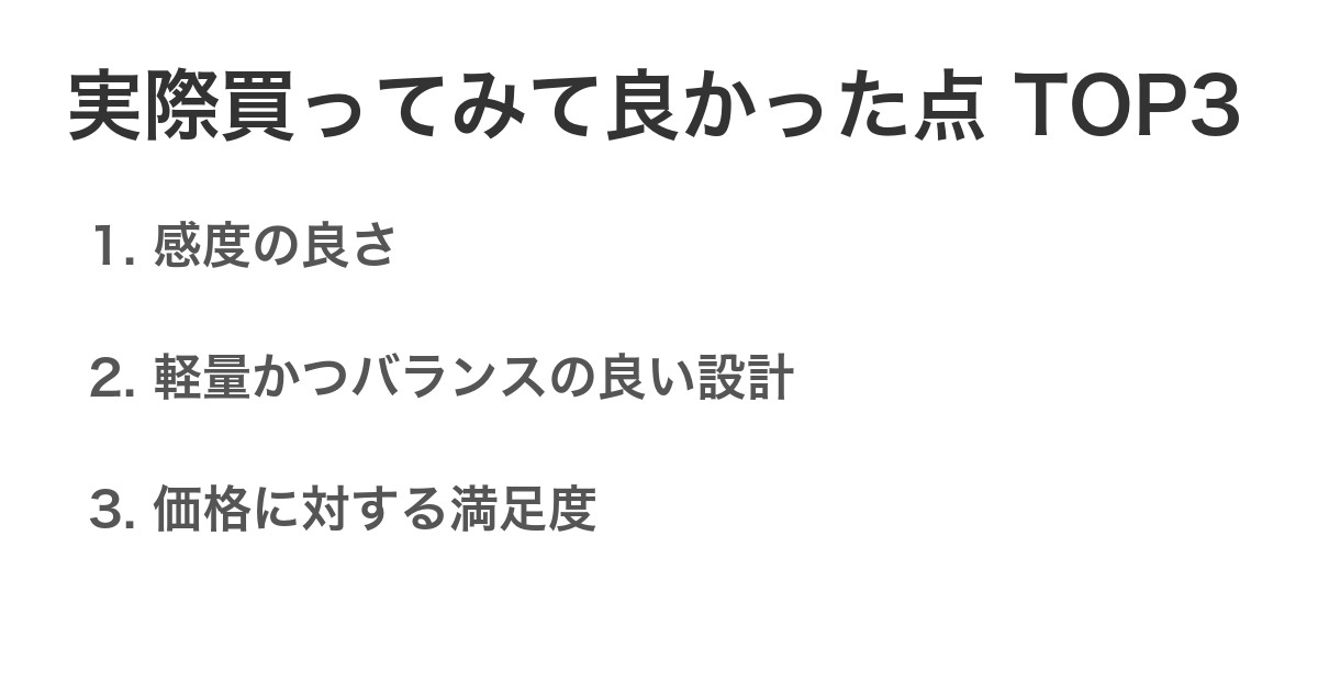 実際買ってみて良かった点TOP3