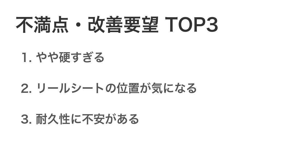 不満点・改善要望TOP3