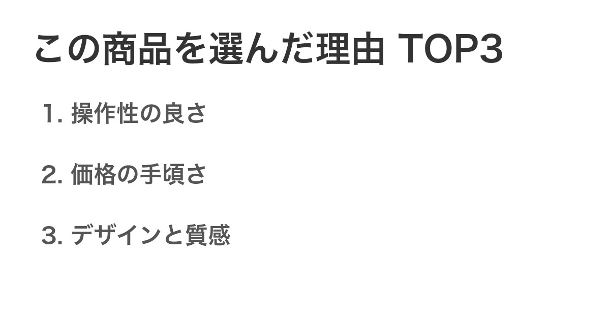 この商品を選んだ理由TOP3