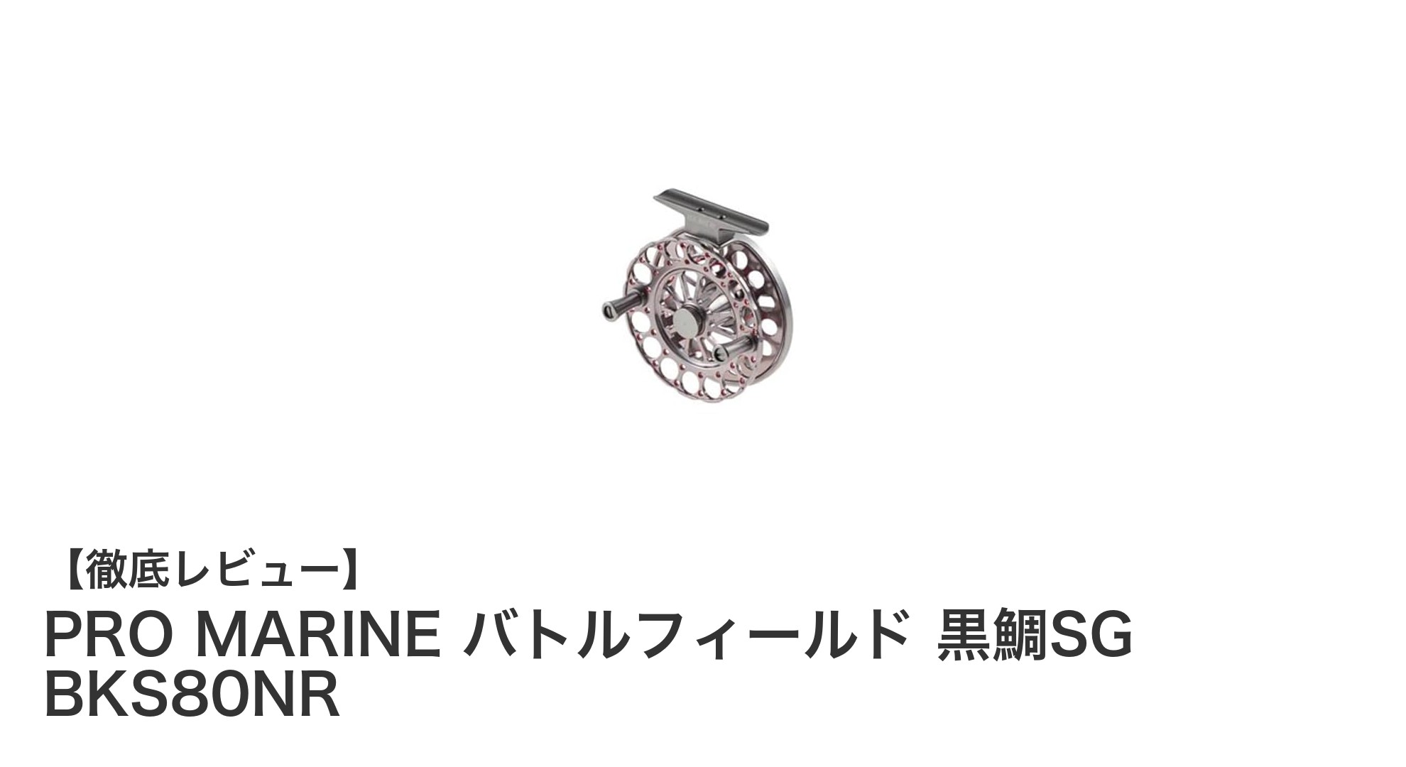 軽量で滑らかな巻き心地！PRO MARINE バトルフィールド 黒鯛SG BKS80NRの魅力を徹底解説