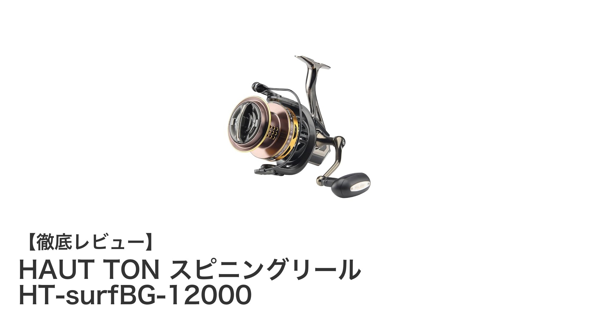 耐久性抜群!HAUT TON スピニングリール HT-surfBG-12000でサーフフィッシングを極める