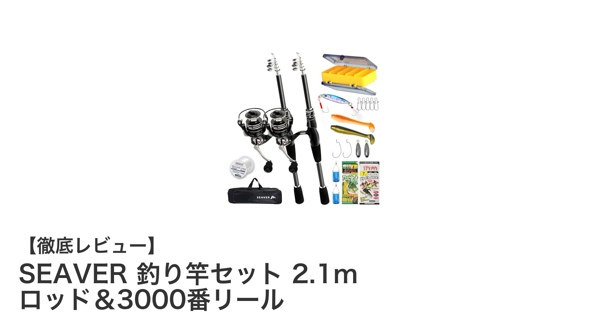 初心者に最適！SEAVERの2.1m釣り竿セットで海釣りデビューを飾ろう
