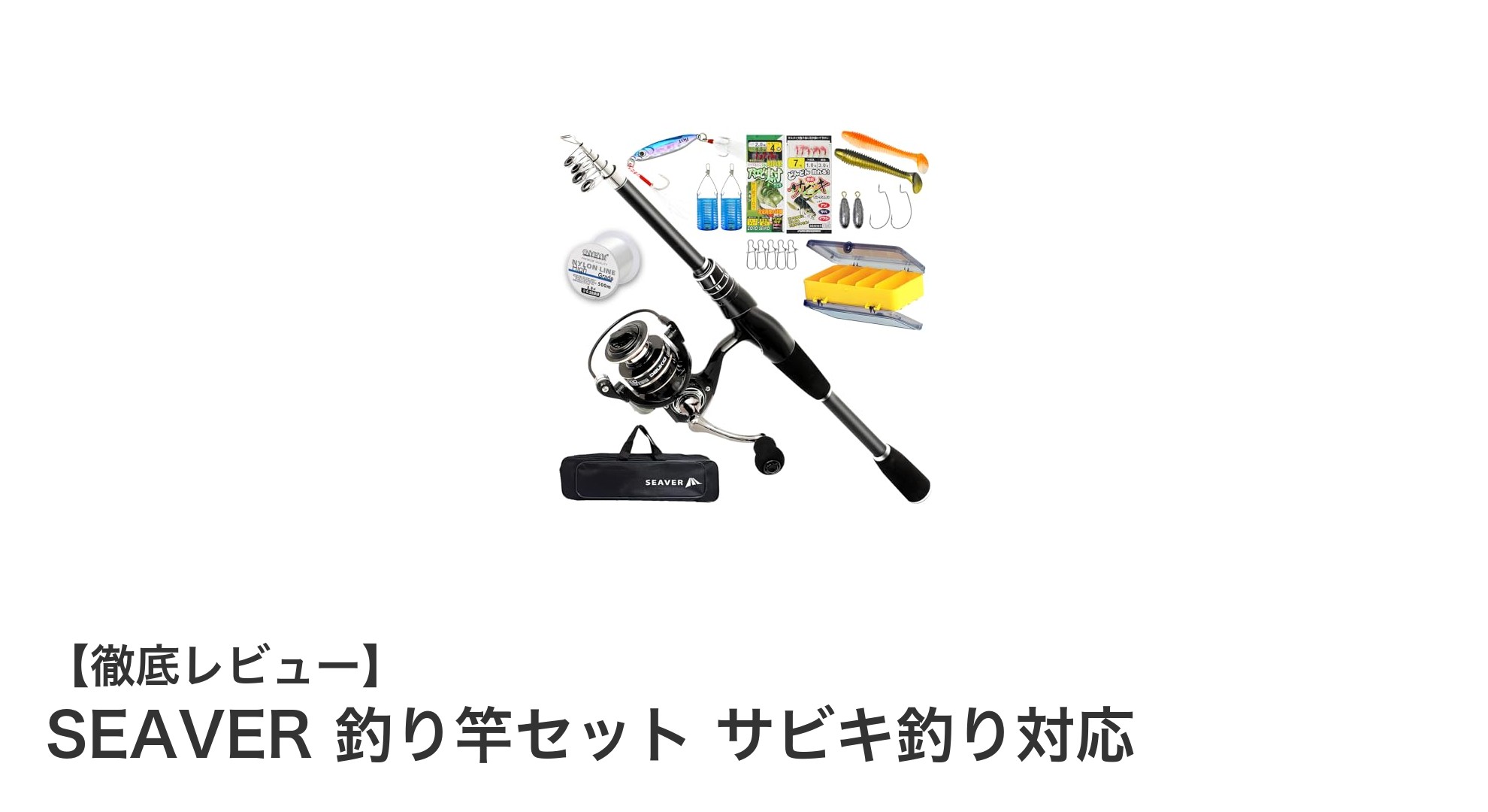 初心者も安心!SEAVERのサビキ釣り対応釣り竿セットで楽々スタート