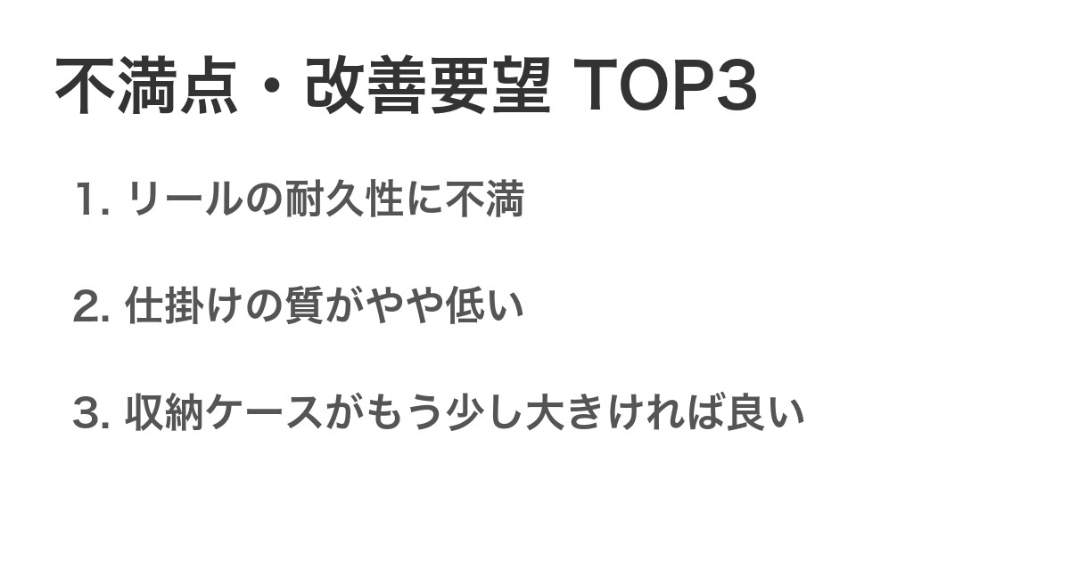 不満点・改善要望TOP3