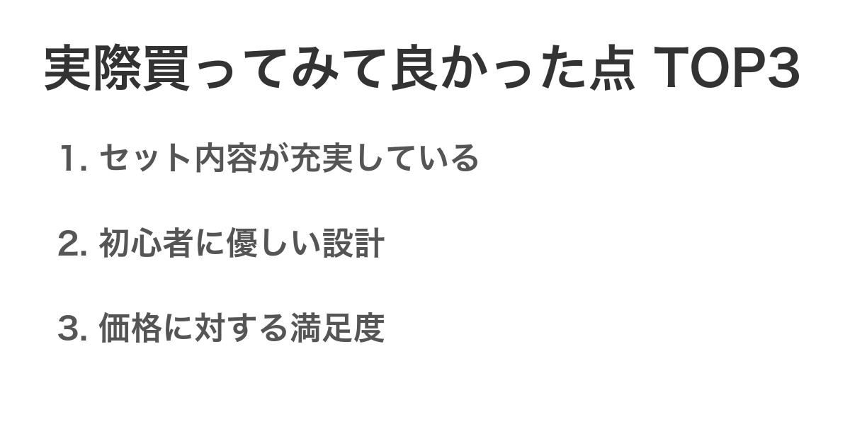 実際買ってみて良かった点TOP3