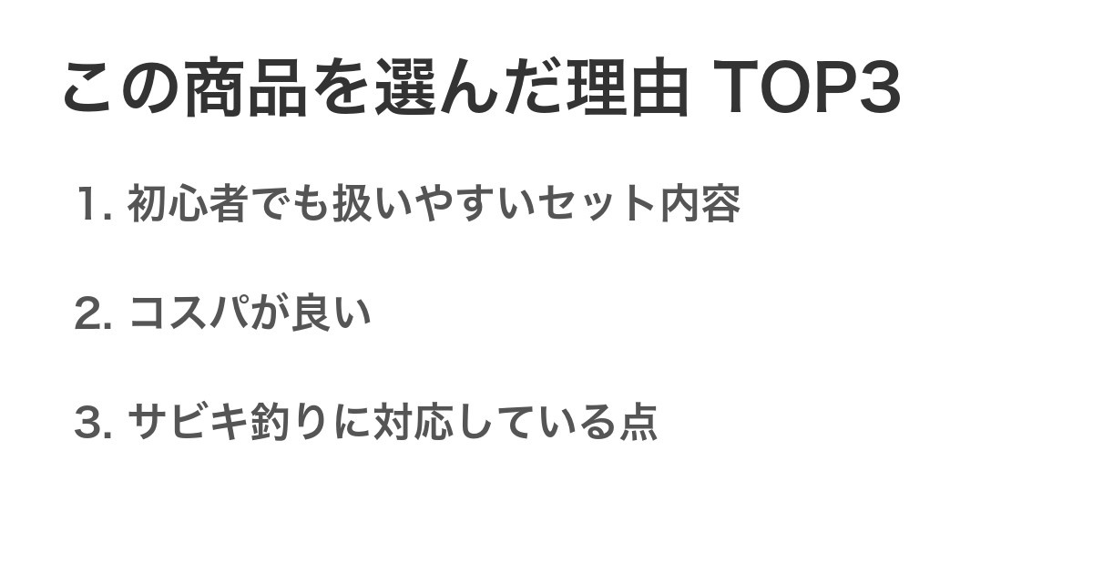 この商品を選んだ理由TOP3