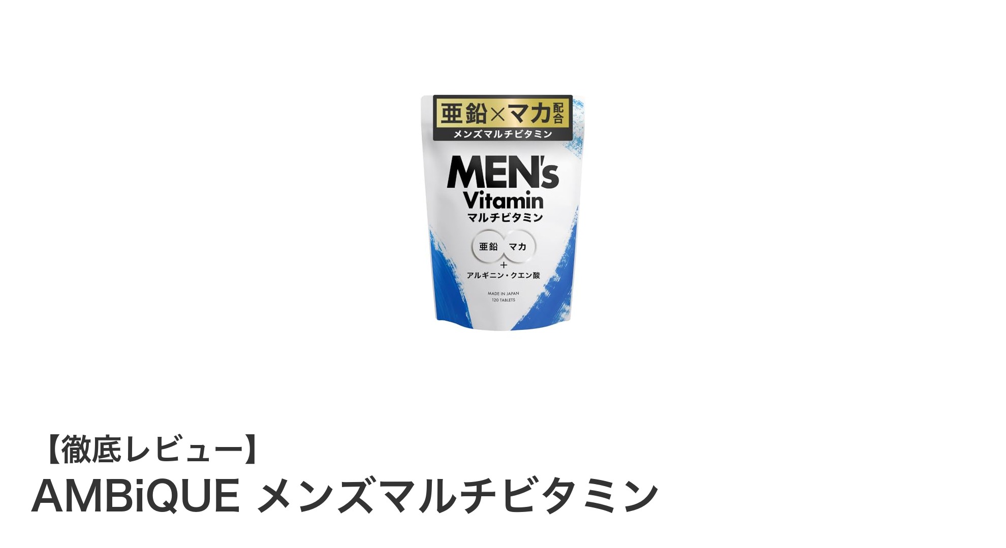 AMBiQUE メンズマルチビタミンで毎日の活力を効率的にサポート！