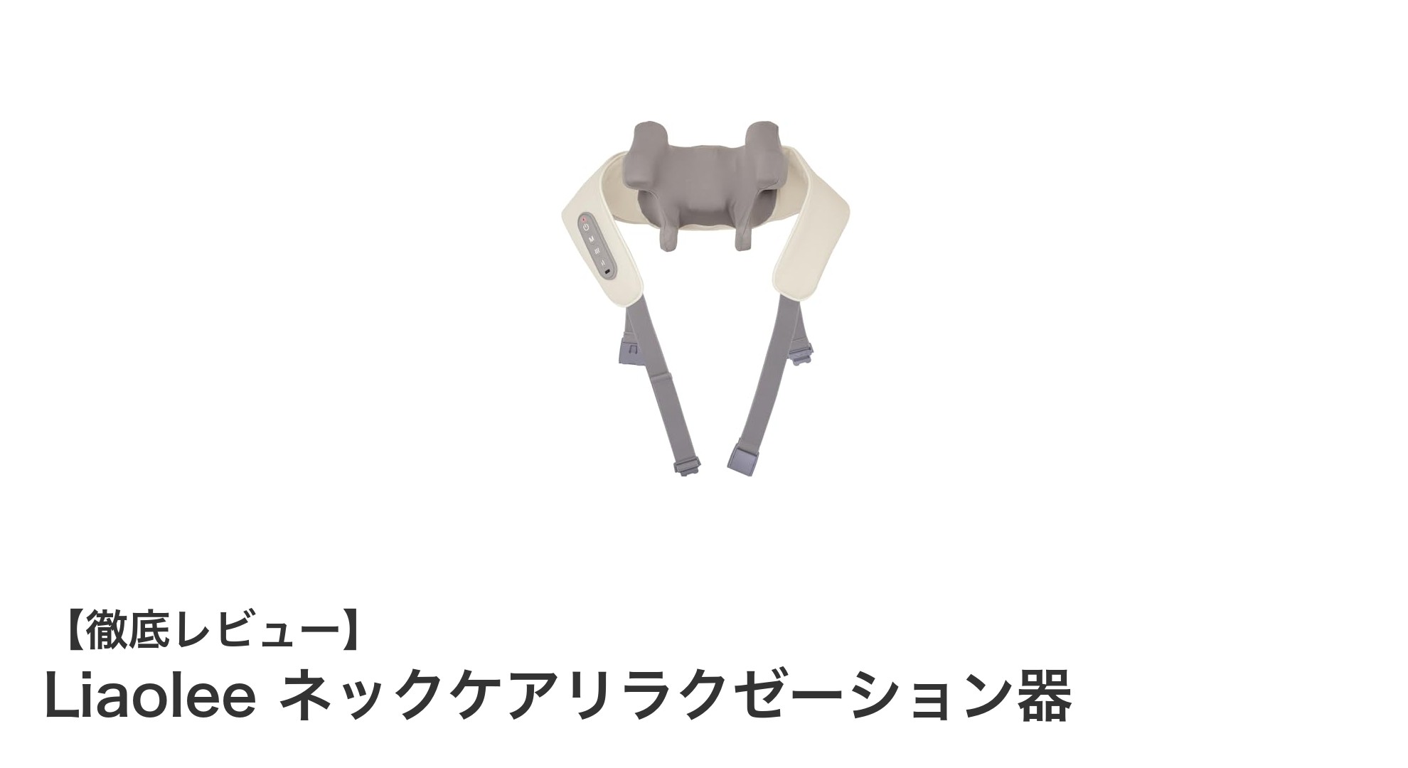 Liaolee ネックケアリラクゼーション器で首と肩の疲れを徹底ケア！