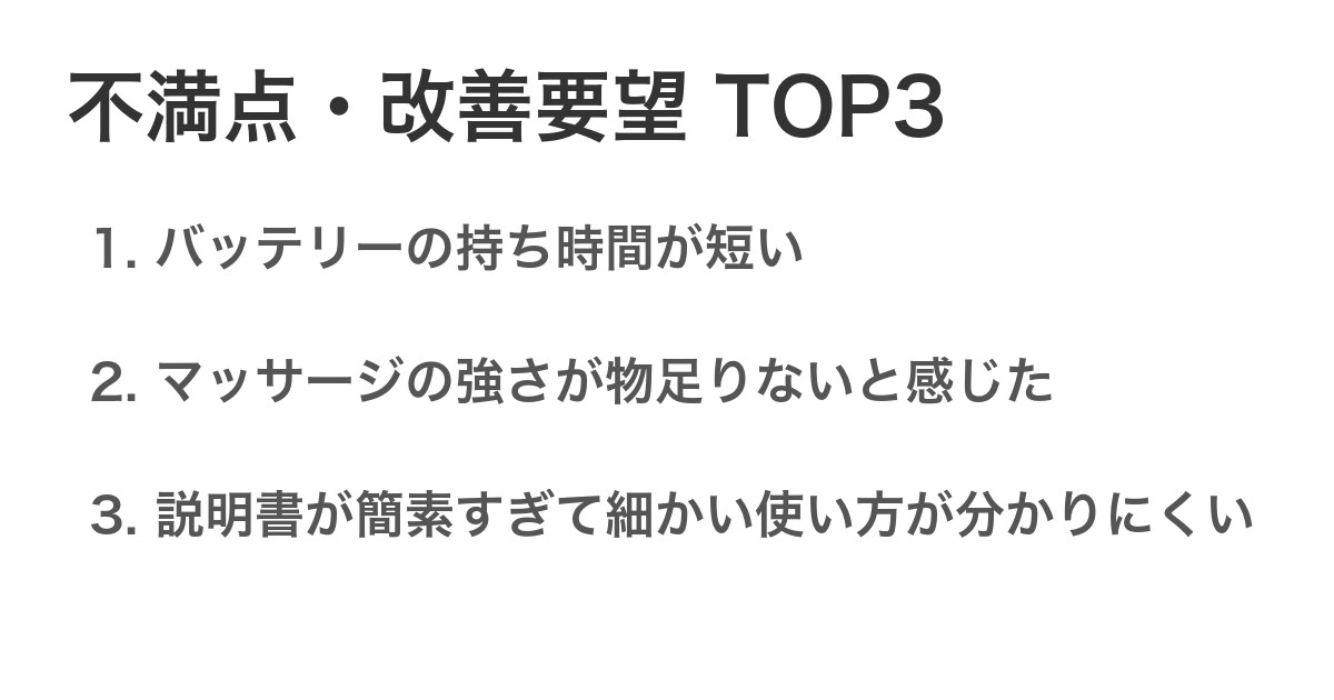 不満点・改善要望TOP3