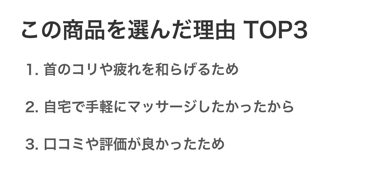 この商品を選んだ理由TOP3