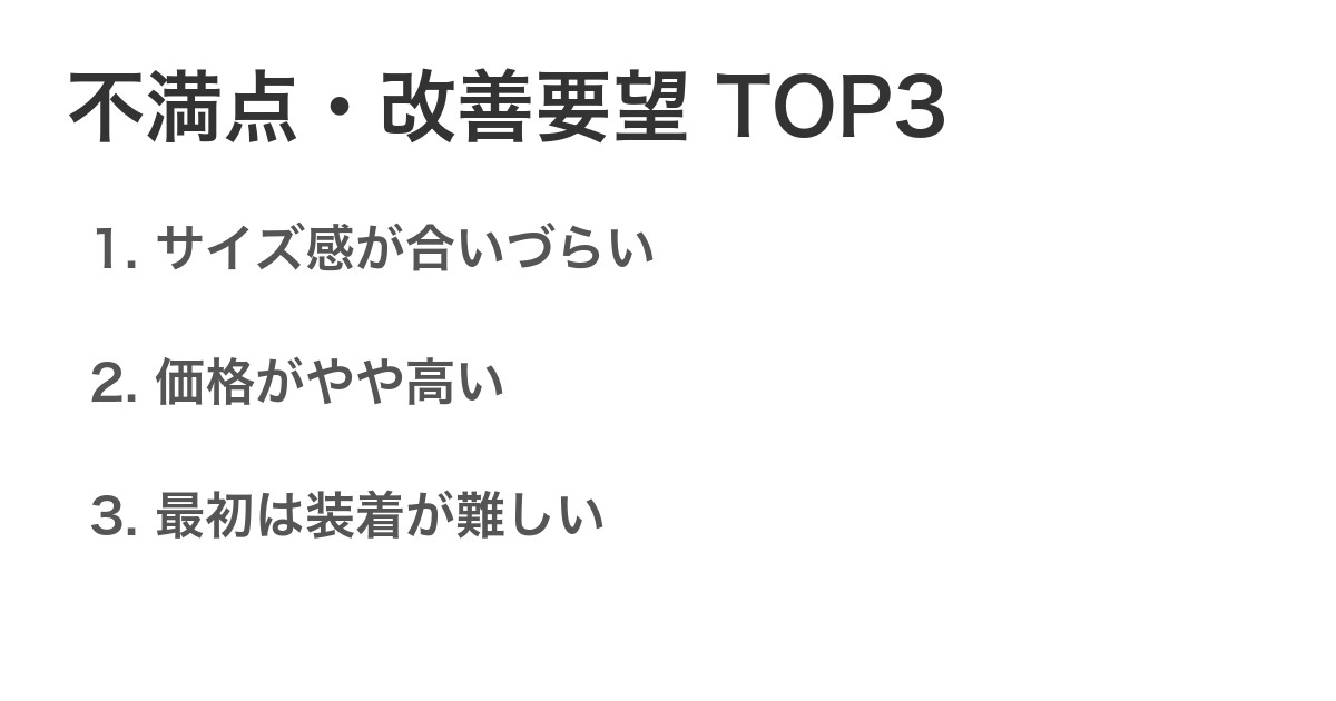 不満点・改善要望TOP3