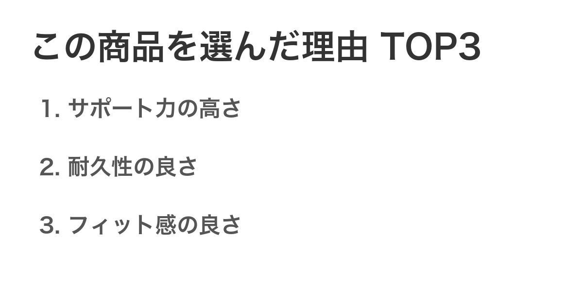 この商品を選んだ理由TOP3