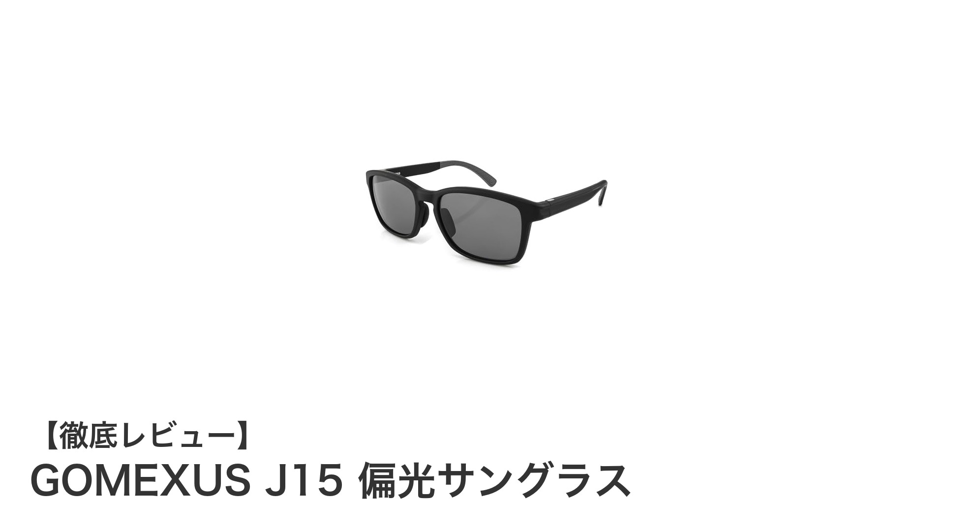 GOMEXUS J15偏光サングラスでクリアな視界と環境配慮を両立！