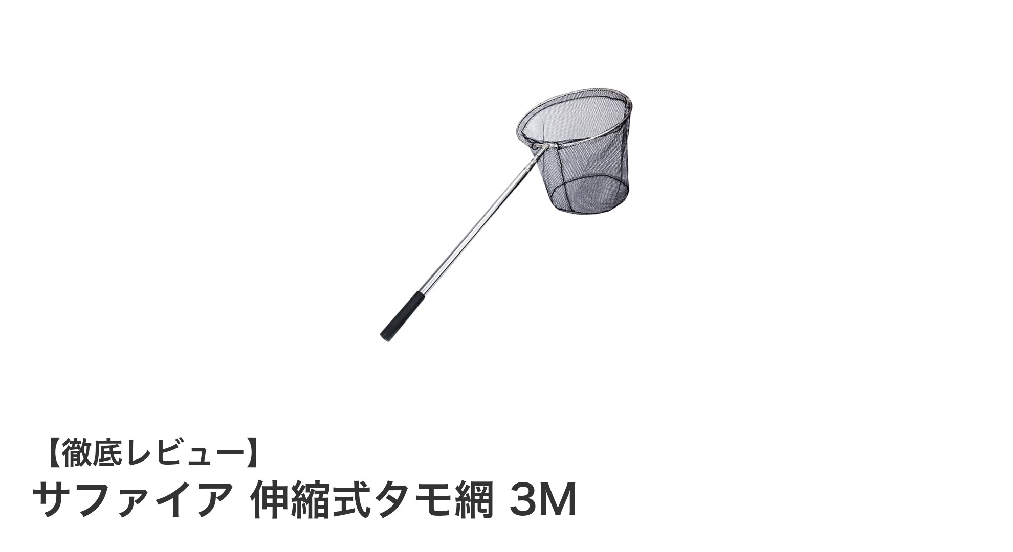 携帯性抜群!サファイア伸縮式タモ網3Mで快適フィッシング体験