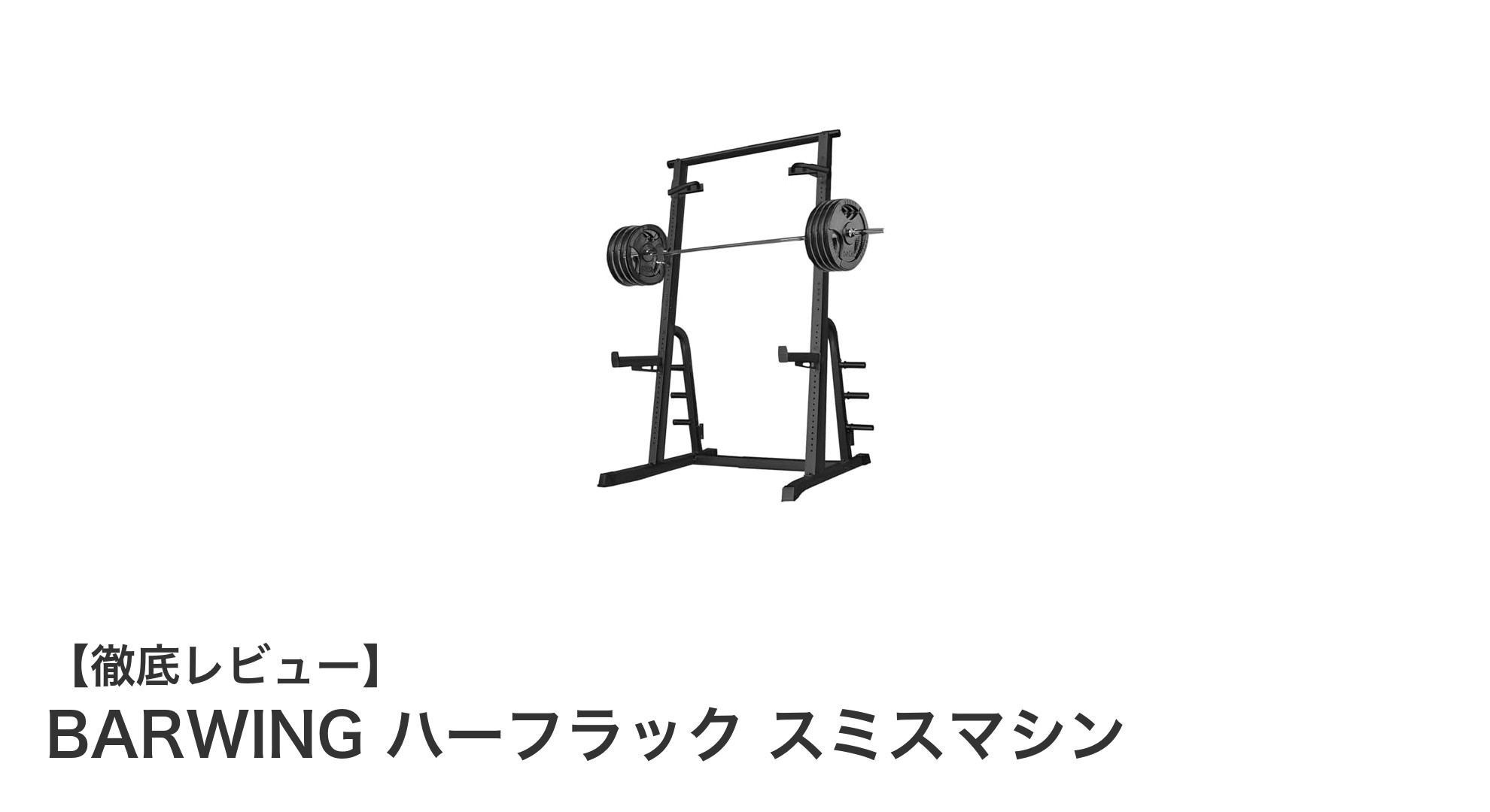 自宅で本格トレーニング！BARWING ハーフラック パワーラックの魅力とは？