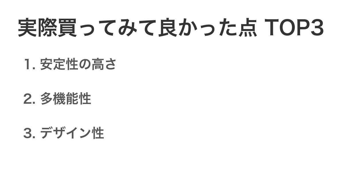 実際買ってみて良かった点TOP3