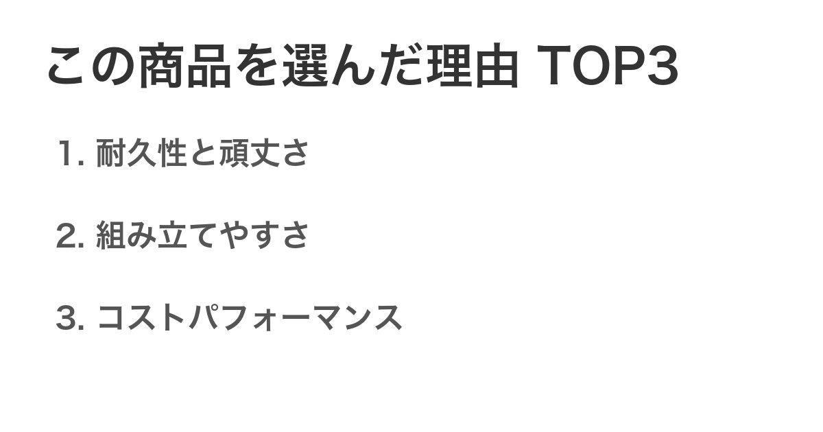 この商品を選んだ理由TOP3
