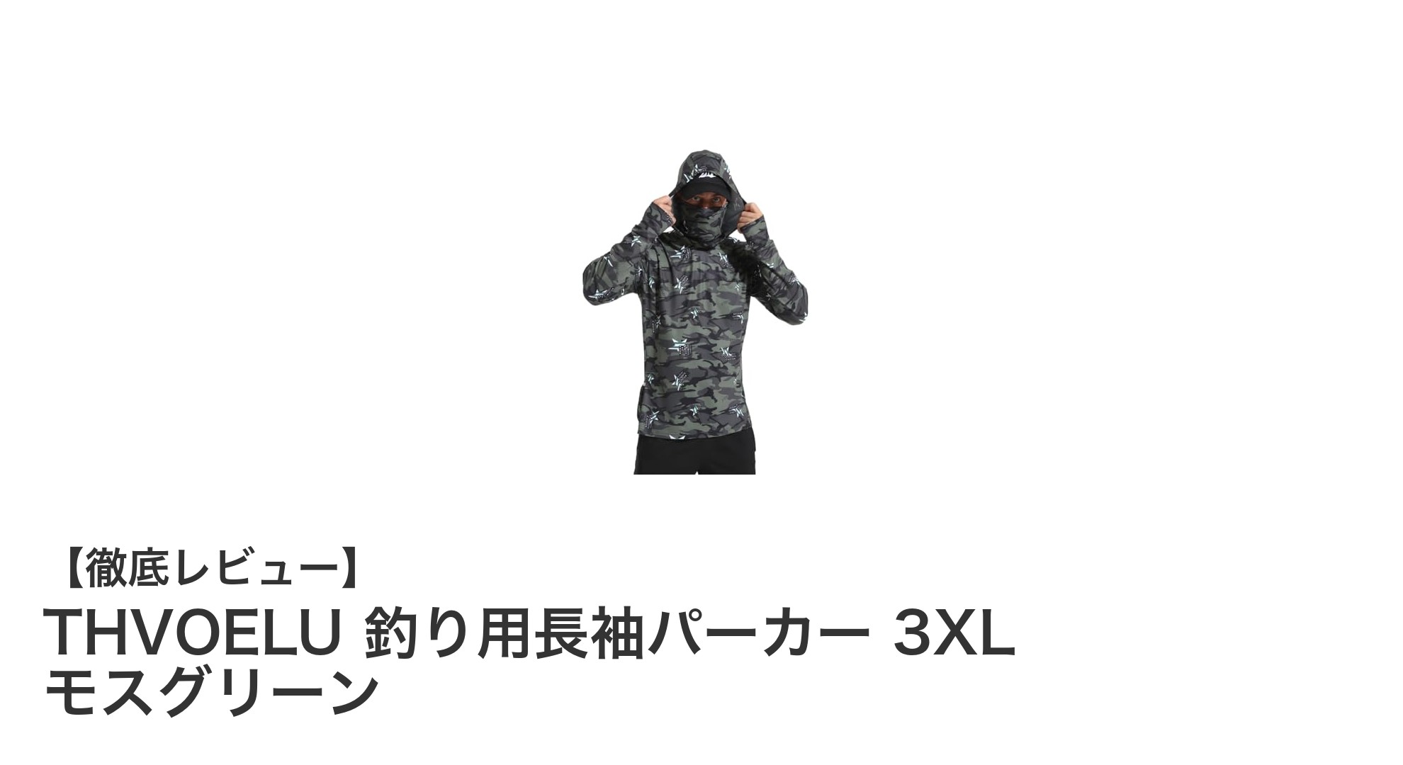 夏の釣りに最適！THVOELUの3XL長袖パーカーで快適＆紫外線対策バッチリ