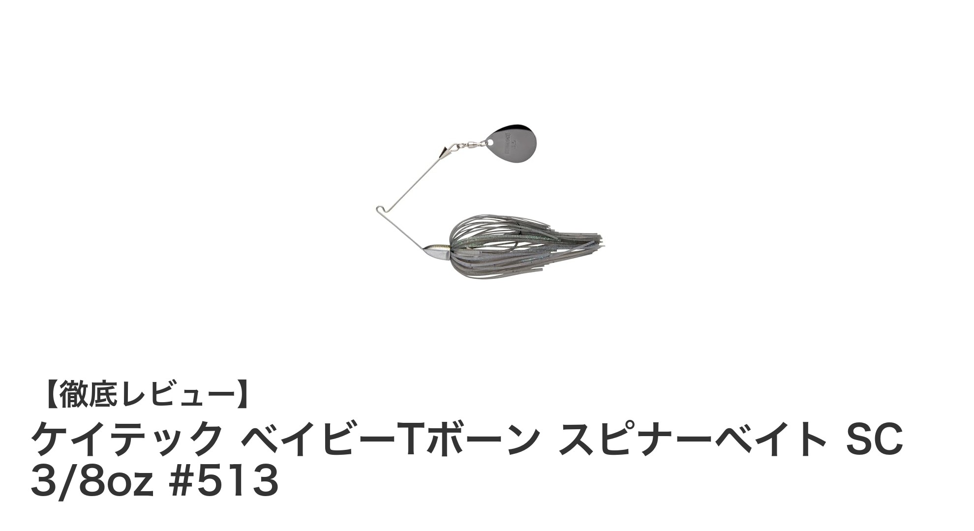 ケイテック ベイビーTボーン スピナーベイト SC 3/8oz #513で狭所攻略！軽量シングルブレードの実力とは？