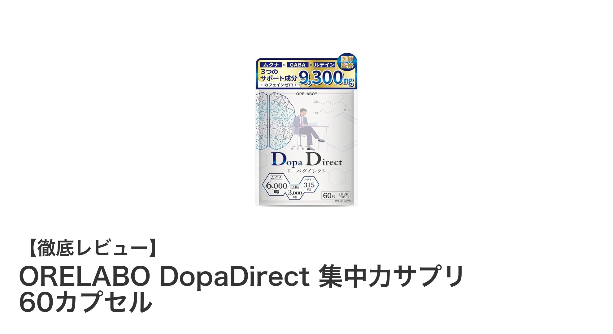 医師監修の安心サプリ！ORELABO DopaDirectで集中力アップを実感しよう
