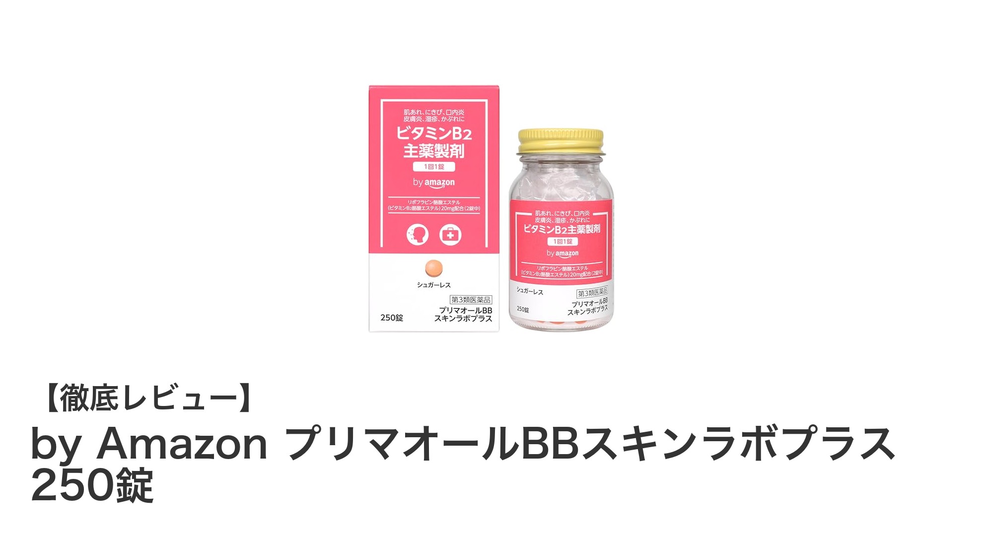 大容量250錠で続けやすい！by Amazon プリマオールBBスキンラボプラスの魅力とは？