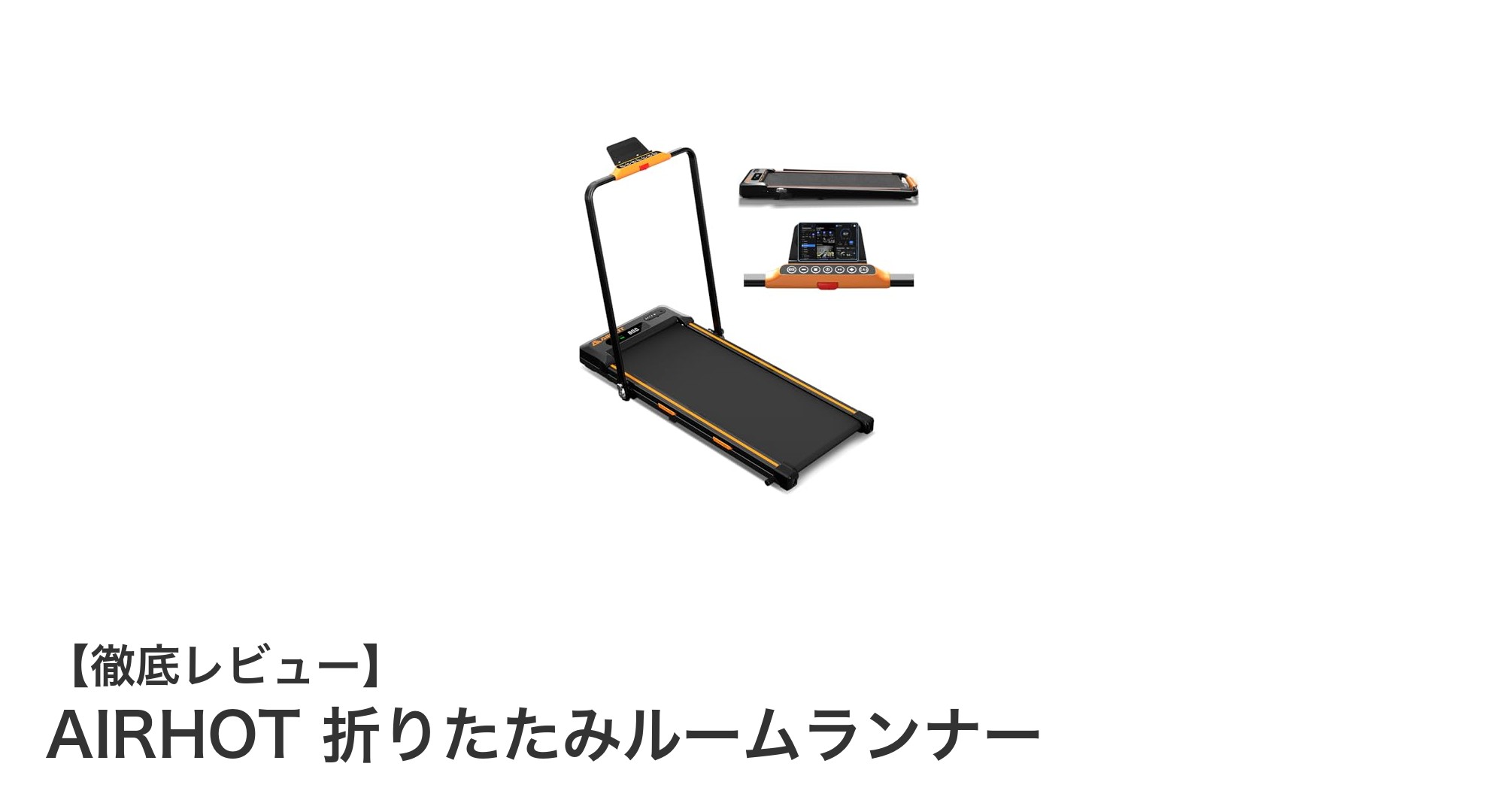 省スペース＆静音設計！家庭用に最適なAIRHOT折りたたみルームランナーの魅力とは？