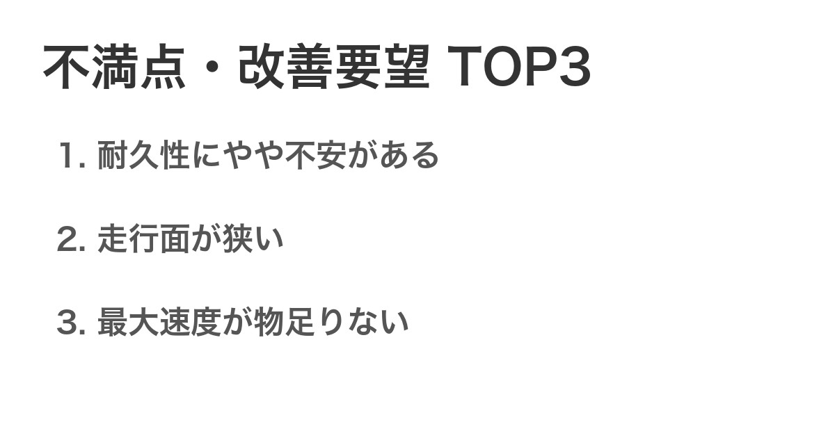 不満点・改善要望TOP3