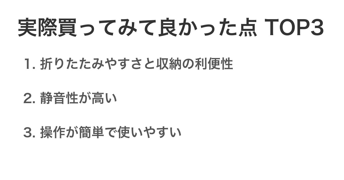 実際買ってみて良かった点TOP3