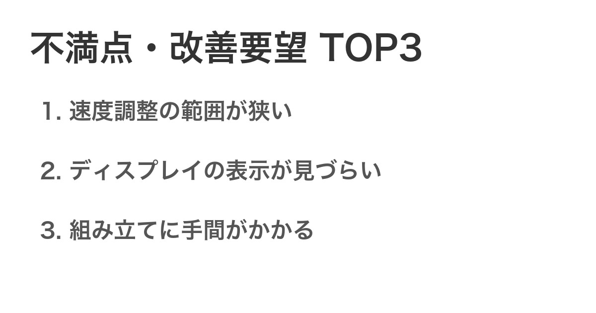 不満点・改善要望TOP3