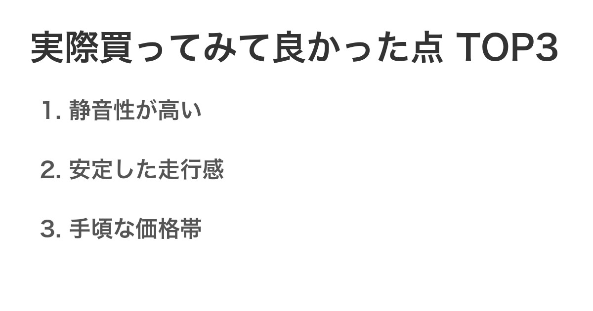 実際買ってみて良かった点TOP3