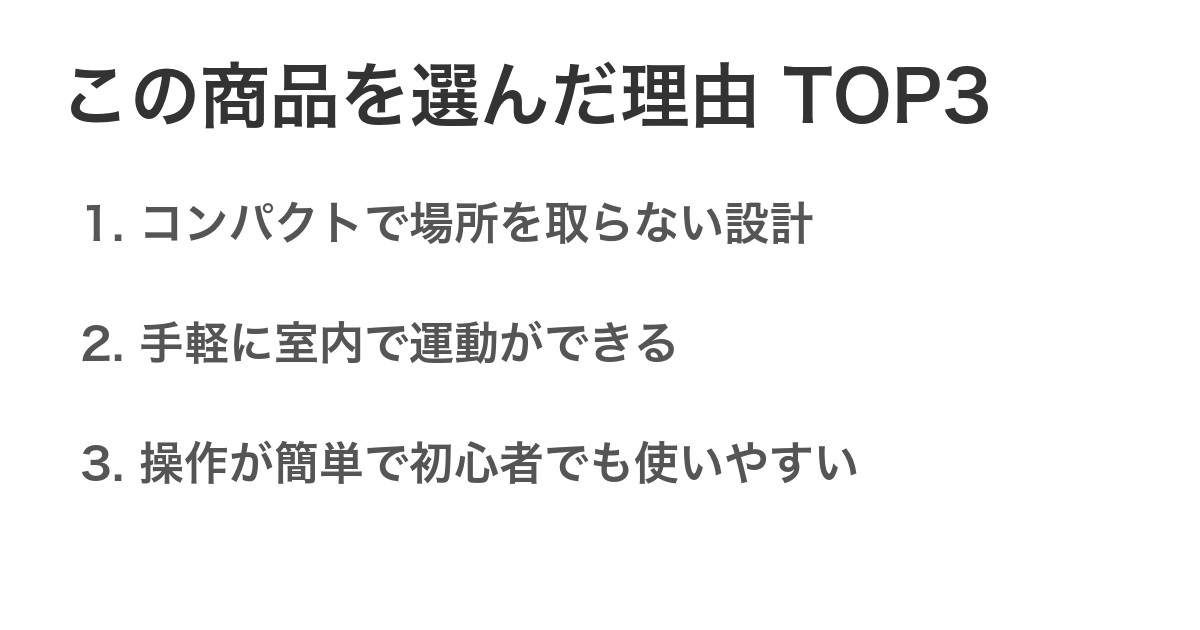 この商品を選んだ理由TOP3
