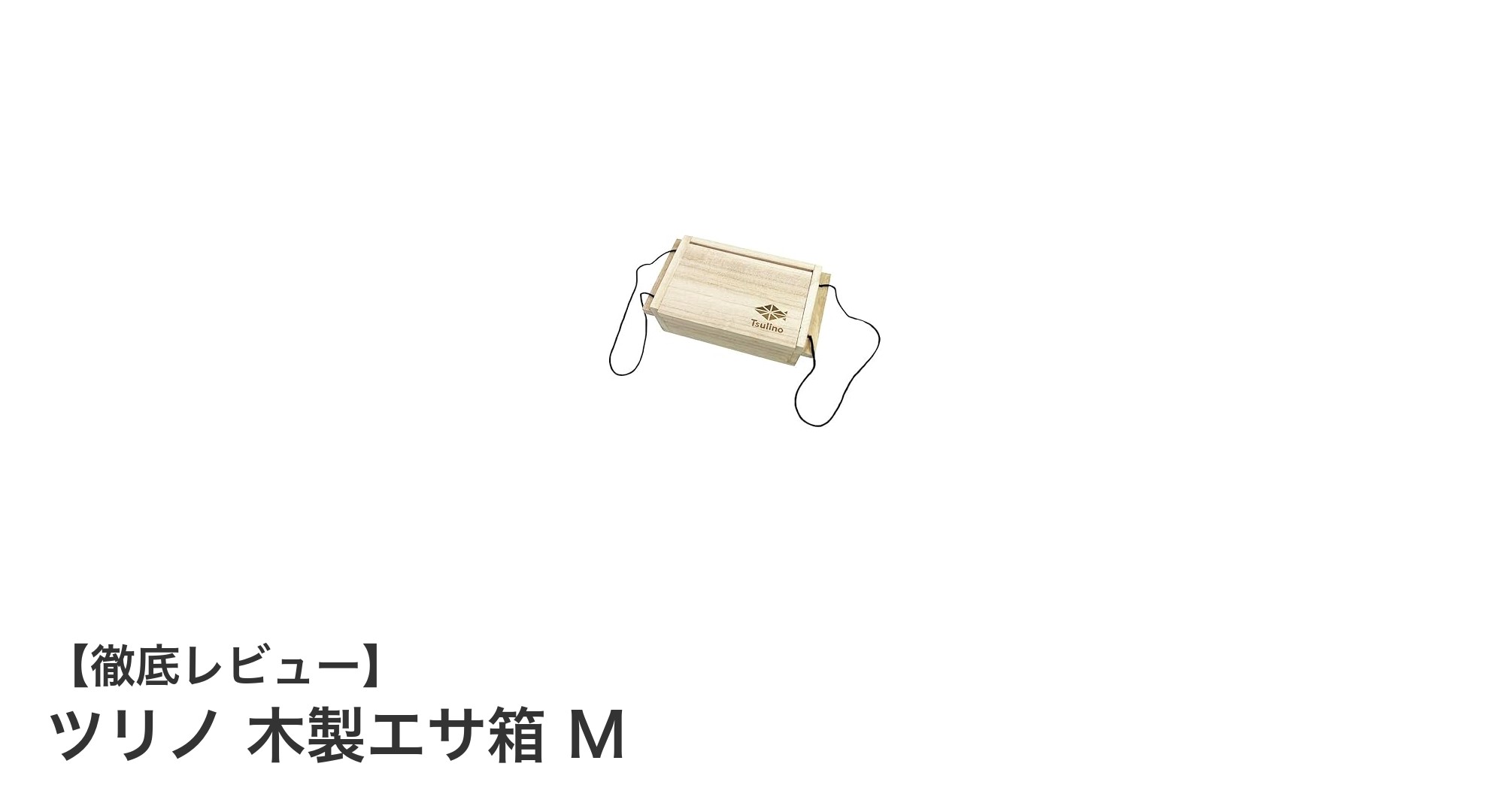 木製の自然通気で生き餌を長持ち！ツリノ 木製エサ箱 Mの魅力とは？