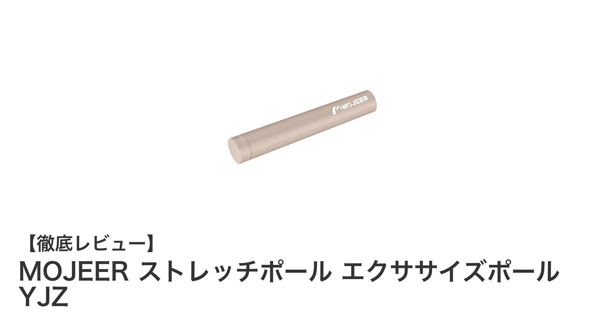 MOJEERストレッチポールで全身リフレッシュ！快眠と姿勢改善をサポートするエクササイズポール
