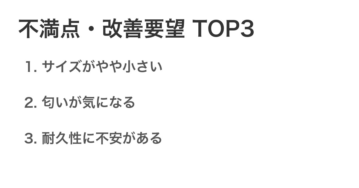 不満点・改善要望TOP3