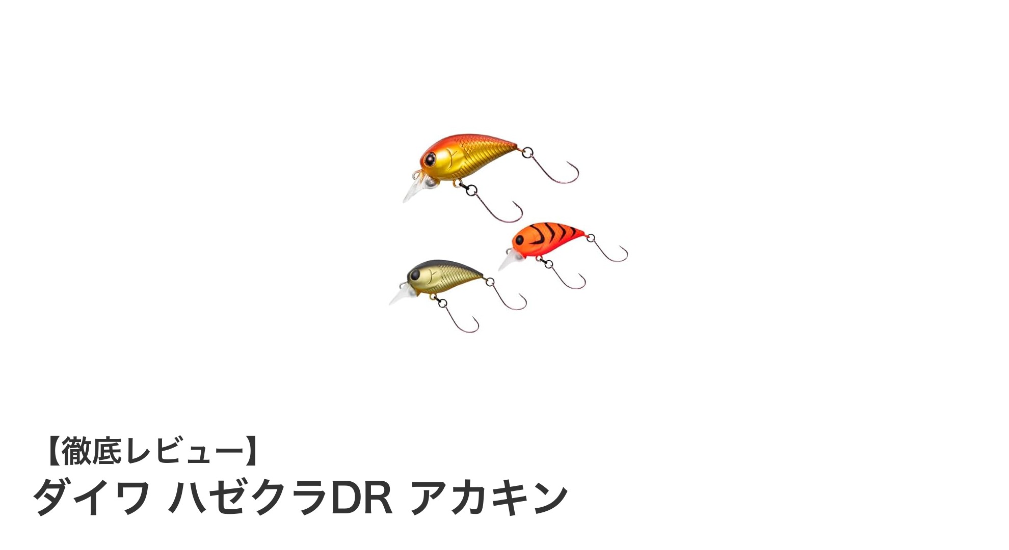 浅場のハゼ釣りに最適！ダイワ ハゼクラDR アカキンの魅力とは？