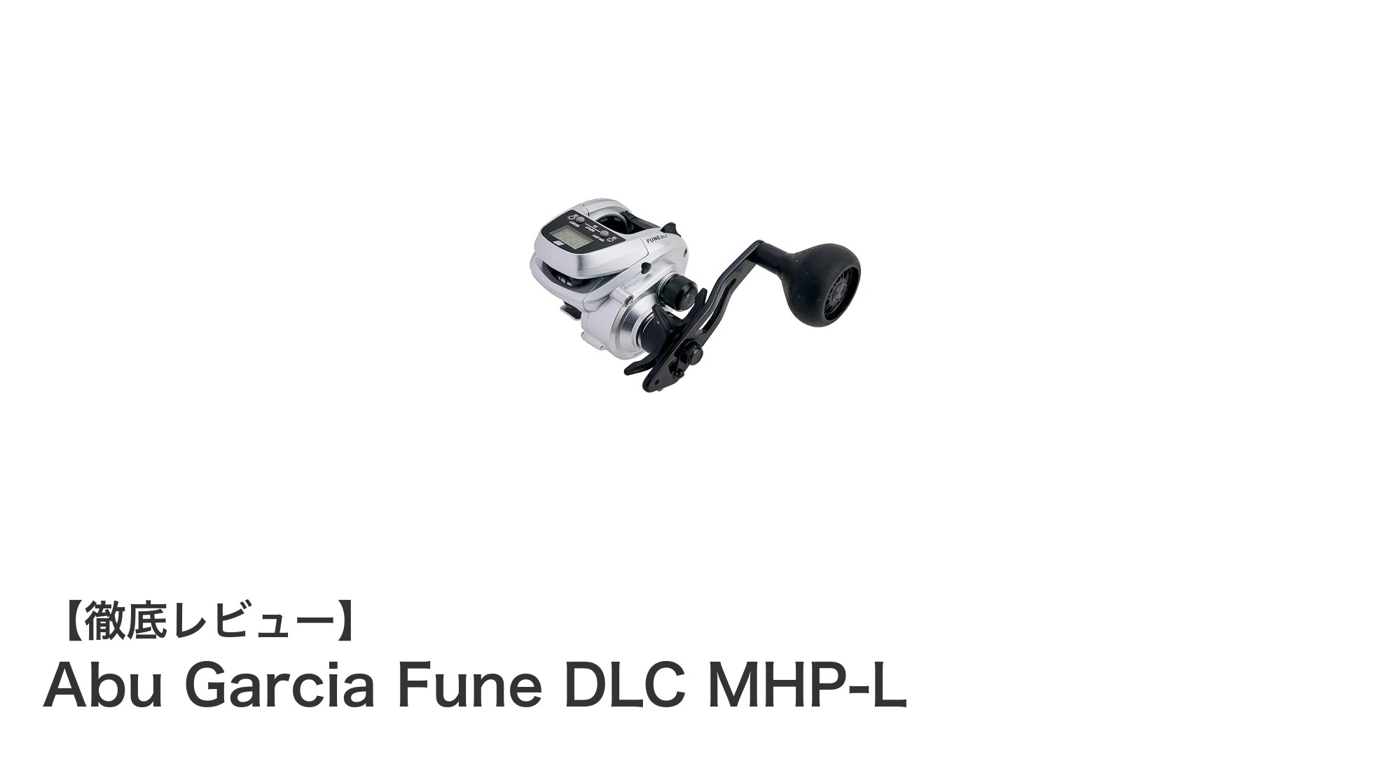 多用途に活躍する軽量リール！Abu Garcia Fune DLC MHP-Lの魅力とは？