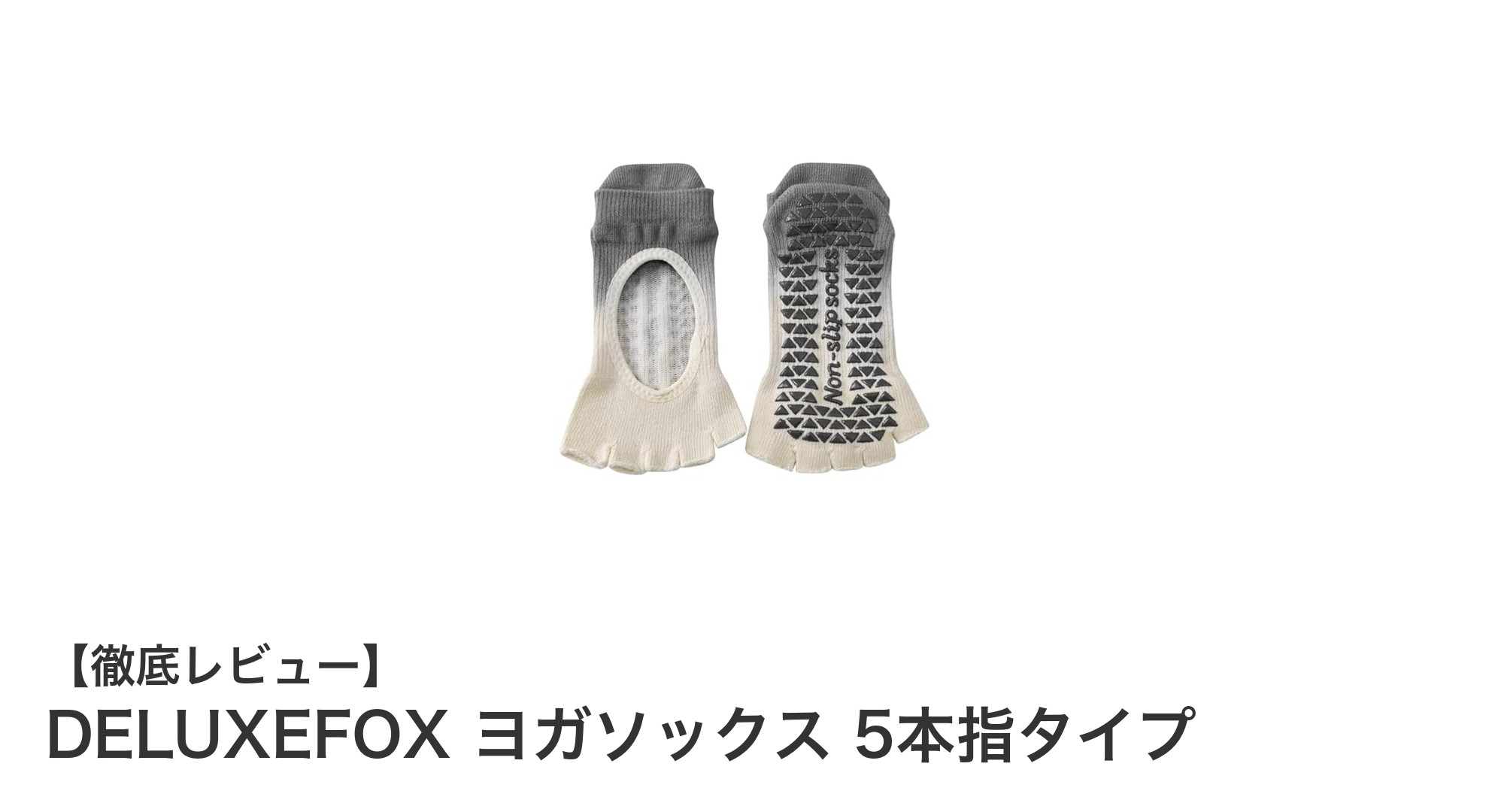 通気性と安定感を両立！DELUXEFOXの5本指ヨガソックスで快適なヨガライフを