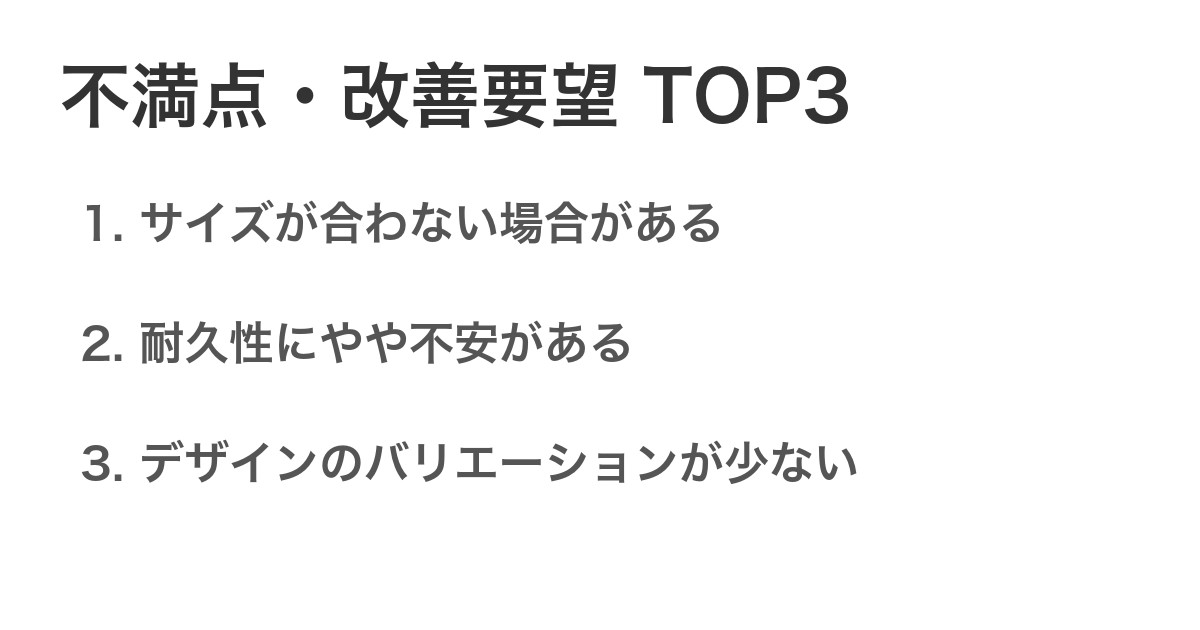 不満点・改善要望TOP3