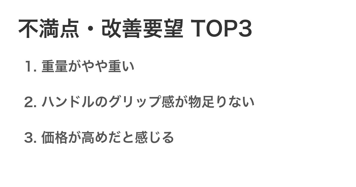 不満点・改善要望TOP3