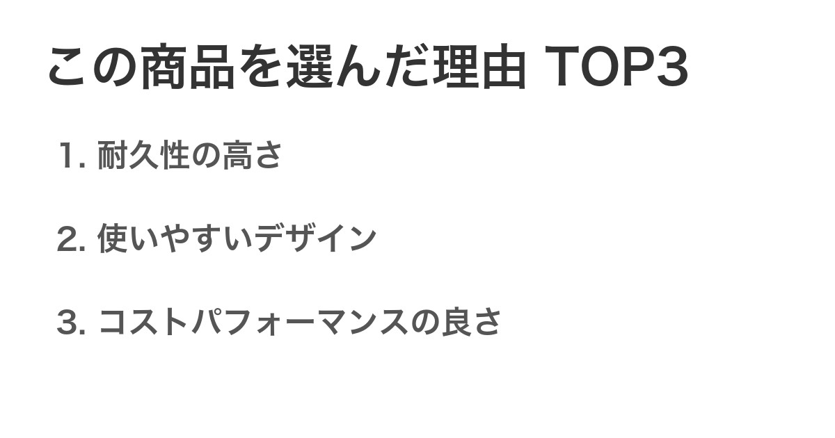 この商品を選んだ理由TOP3