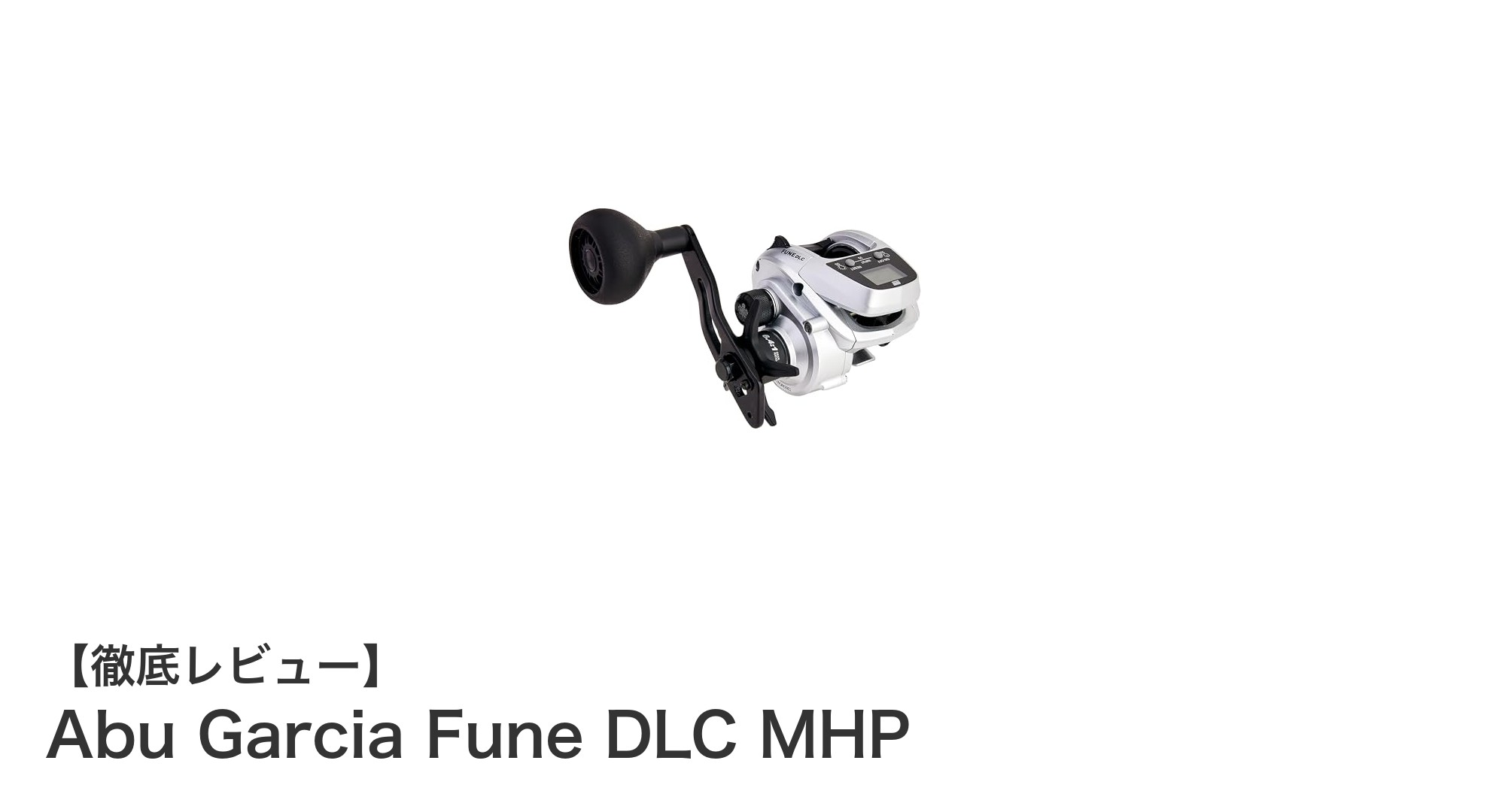 軽量かつ高性能！Abu Garcia Fune DLC MHPで多彩な釣りを楽しもう